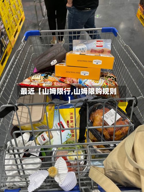 最近【山姆限行,山姆限购规则】