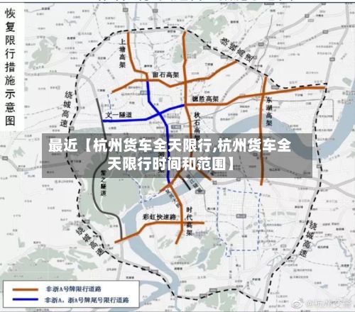 最近【杭州货车全天限行,杭州货车全天限行时间和范围】-第2张图片