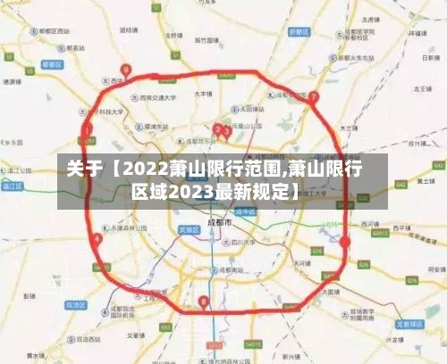 关于【2022萧山限行范围,萧山限行区域2023最新规定】-第2张图片