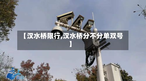 【汉水桥限行,汉水桥分不分单双号】-第2张图片