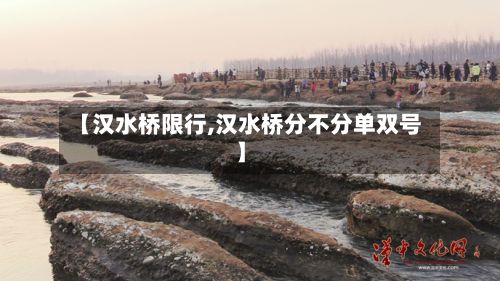 【汉水桥限行,汉水桥分不分单双号】-第3张图片