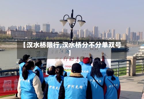 【汉水桥限行,汉水桥分不分单双号】