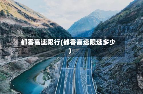 都香高速限行(都香高速限速多少)