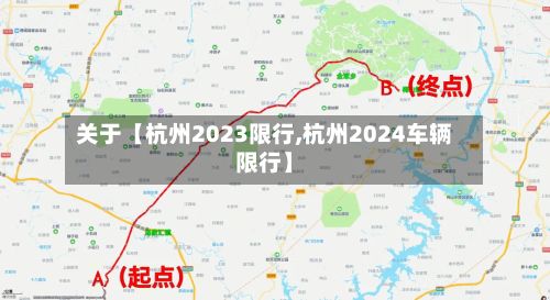 关于【杭州2023限行,杭州2024车辆限行】