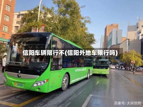 信阳车辆限行不(信阳外地车限行吗)