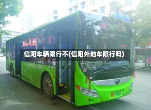 信阳车辆限行不(信阳外地车限行吗)-第3张图片
