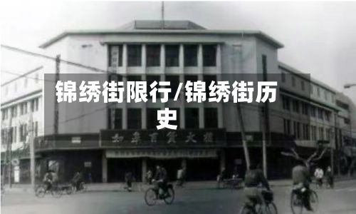锦绣街限行/锦绣街历史