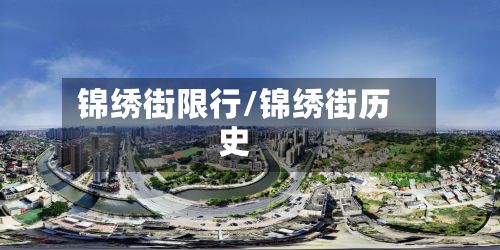 锦绣街限行/锦绣街历史-第3张图片