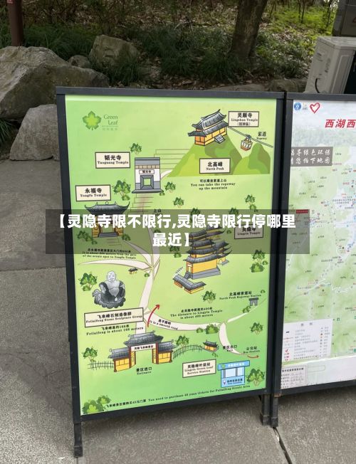 【灵隐寺限不限行,灵隐寺限行停哪里最近】-第2张图片