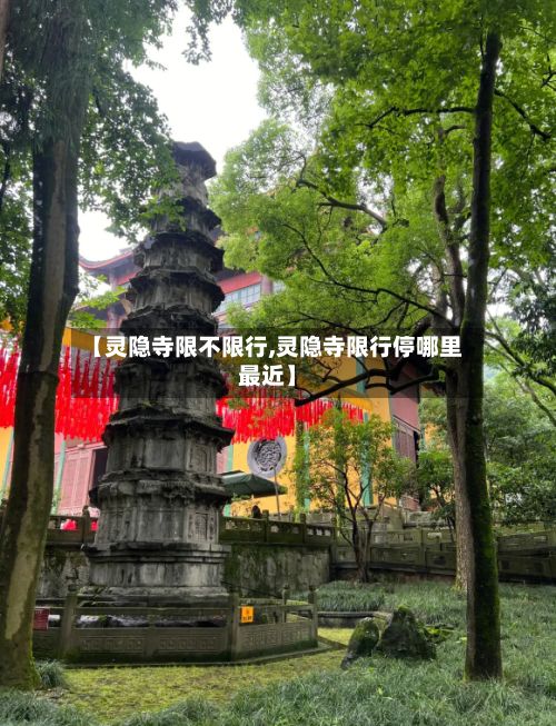 【灵隐寺限不限行,灵隐寺限行停哪里最近】