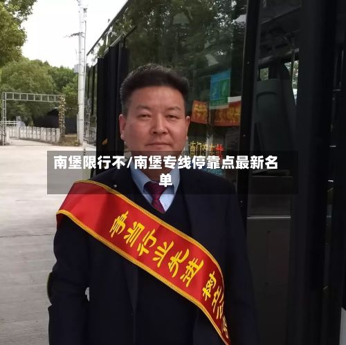 南堡限行不/南堡专线停靠点最新名单-第2张图片