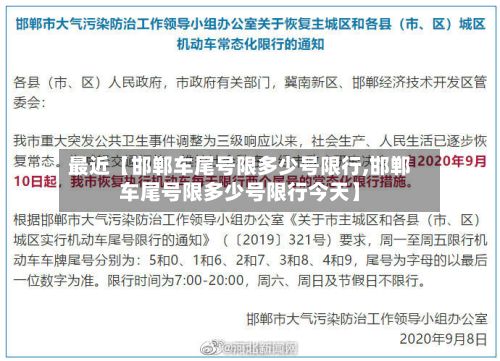 最近【邯郸车尾号限多少号限行,邯郸车尾号限多少号限行今天】-第2张图片
