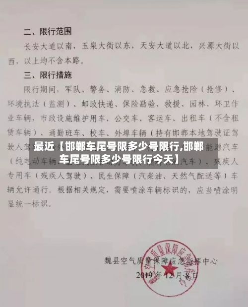最近【邯郸车尾号限多少号限行,邯郸车尾号限多少号限行今天】