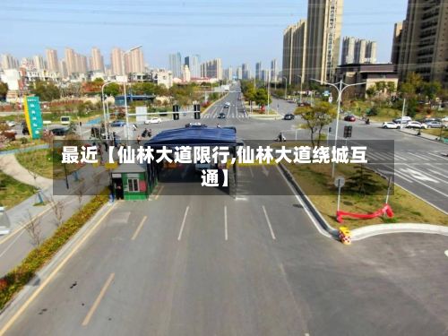 最近【仙林大道限行,仙林大道绕城互通】-第2张图片
