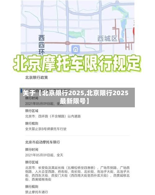 关于【北京限行2025,北京限行2025最新限号】