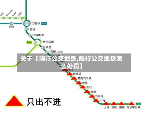关于【限行公交地铁,限行公交地铁怎么处罚】-第3张图片