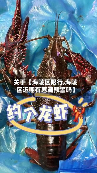 关于【海陵区限行,海陵区近期有寒潮预警吗】
