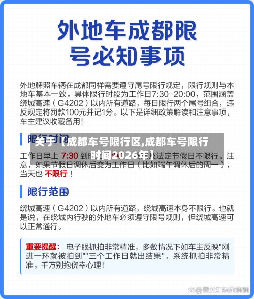 关于【成都车号限行区,成都车号限行时间2026年】
