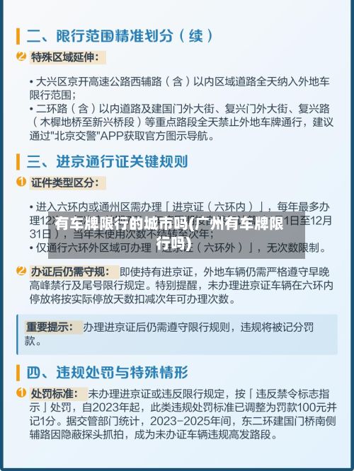 有车牌限行的城市吗(广州有车牌限行吗)-第2张图片