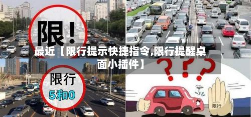 最近【限行提示快捷指令,限行提醒桌面小插件】-第3张图片