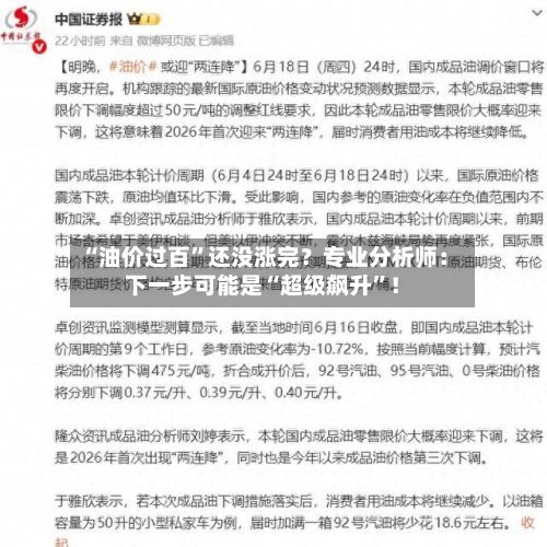 “油价过百”还没涨完？专业分析师：下一步可能是“超级飙升”！-第1张图片