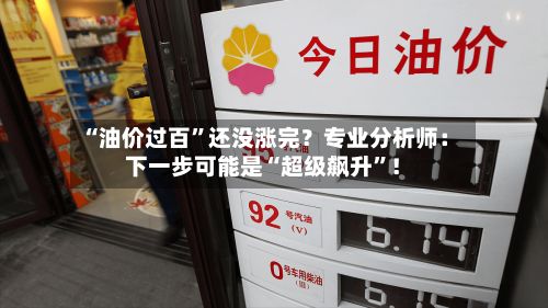 “油价过百”还没涨完？专业分析师：下一步可能是“超级飙升”！-第2张图片