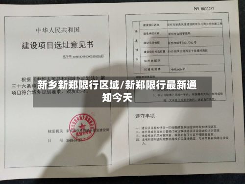 新乡新郑限行区域/新郑限行最新通知今天