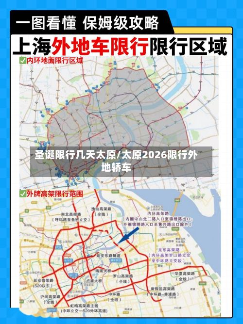 圣诞限行几天太原/太原2026限行外地轿车-第3张图片