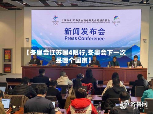 【冬奥会江苏国4限行,冬奥会下一次是哪个国家】