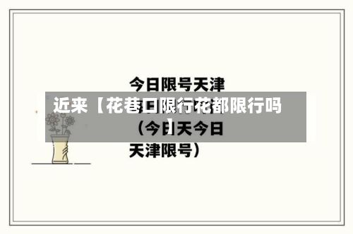 近来【花巷口限行花都限行吗】-第3张图片