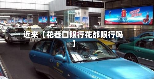 近来【花巷口限行花都限行吗】