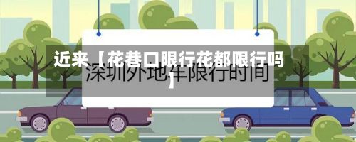 近来【花巷口限行花都限行吗】-第2张图片