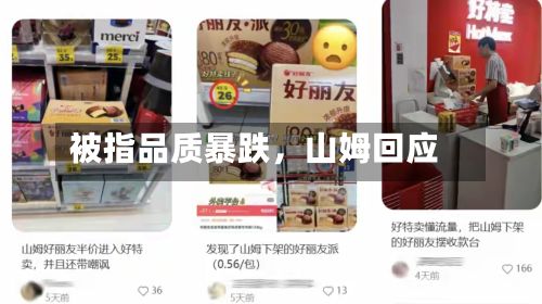 被指品质暴跌	，山姆回应-第2张图片