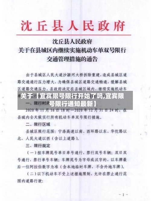 关于【宜宾限号限行开始了吗,宜宾限号限行通知最新】-第2张图片