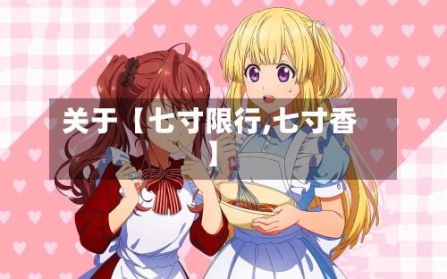 关于【七寸限行,七寸香】-第3张图片