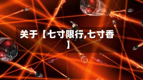 关于【七寸限行,七寸香】-第2张图片