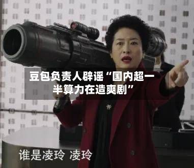 豆包负责人辟谣“国内超一半算力在造爽剧”