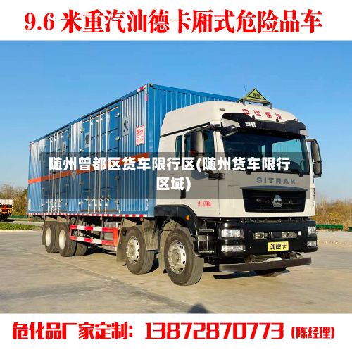 随州曾都区货车限行区(随州货车限行区域)-第2张图片