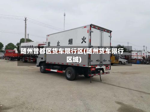 随州曾都区货车限行区(随州货车限行区域)