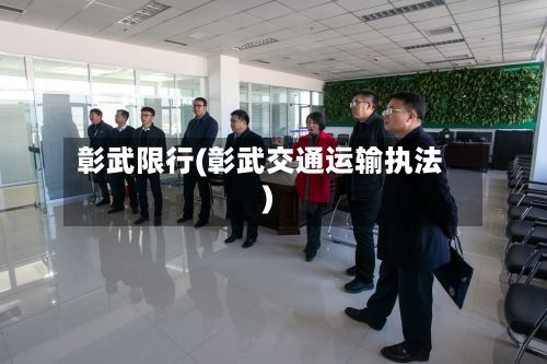 彰武限行(彰武交通运输执法)-第3张图片