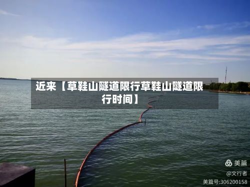 近来【草鞋山隧道限行草鞋山隧道限行时间】