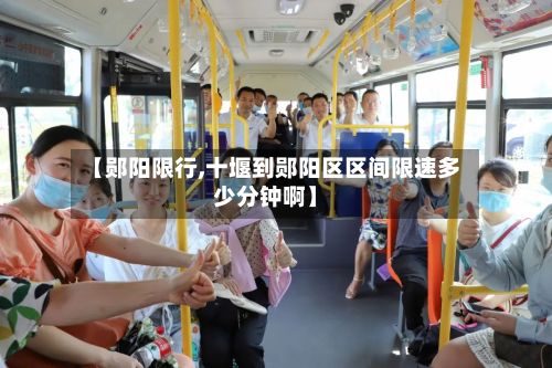 【郧阳限行,十堰到郧阳区区间限速多少分钟啊】-第2张图片