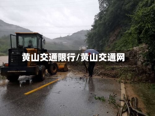 黄山交通限行/黄山交通网-第3张图片