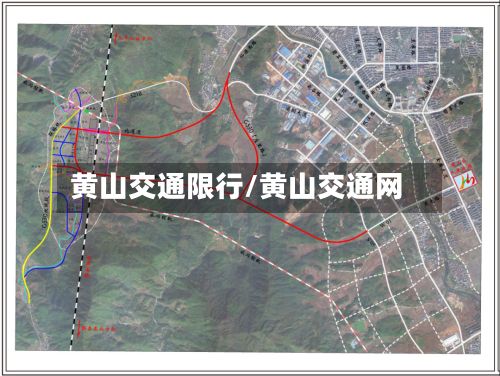 黄山交通限行/黄山交通网
