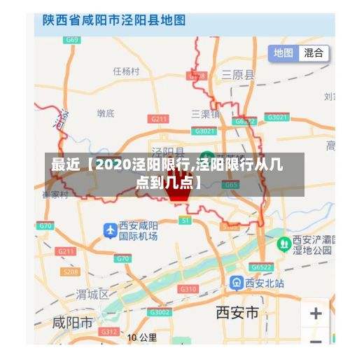 最近【2020泾阳限行,泾阳限行从几点到几点】