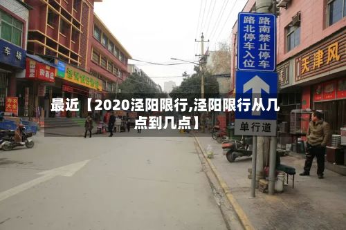 最近【2020泾阳限行,泾阳限行从几点到几点】-第2张图片