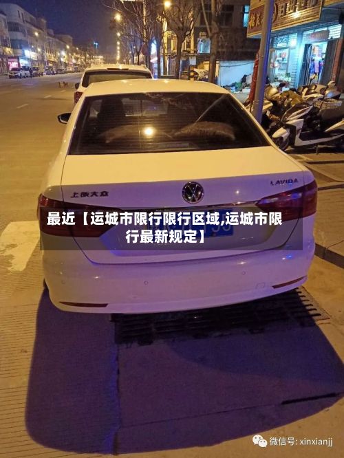 最近【运城市限行限行区域,运城市限行最新规定】-第2张图片