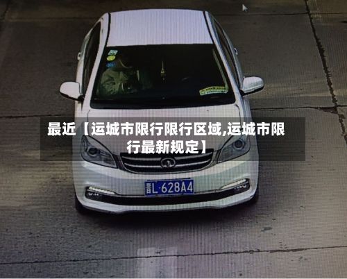 最近【运城市限行限行区域,运城市限行最新规定】