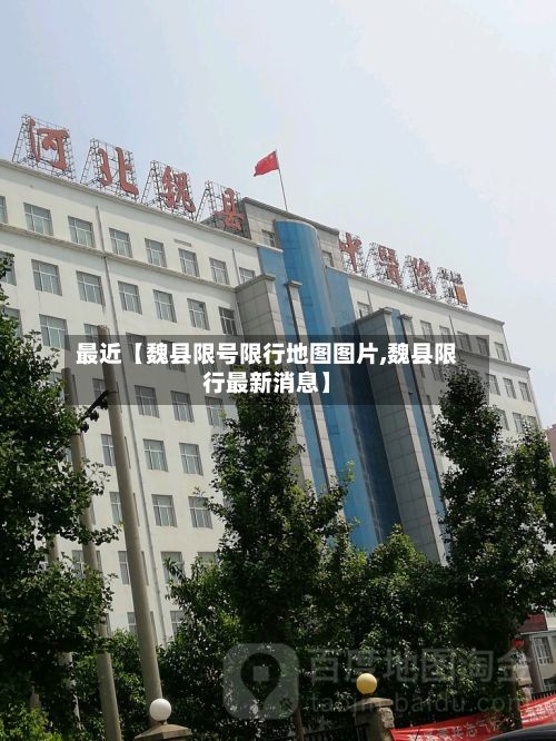 最近【魏县限号限行地图图片,魏县限行最新消息】