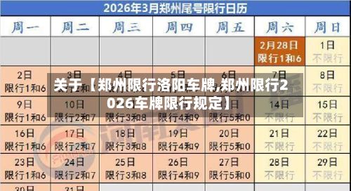 关于【郑州限行洛阳车牌,郑州限行2026车牌限行规定】-第2张图片